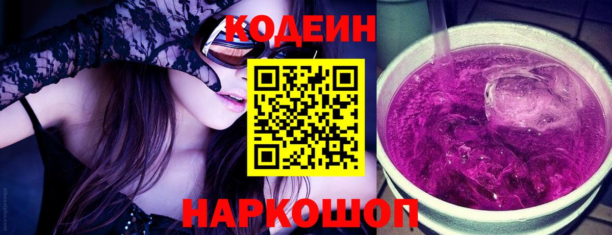 Codein напиток Lean (лин) Ярцево